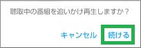 ラジコアプリの追っかけ再生設定