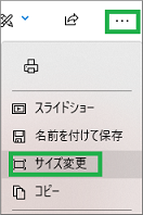 Windows10のフォトアプリでサイズ変更選択
