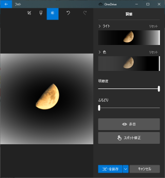 Windows10フォトアプリの画像調整