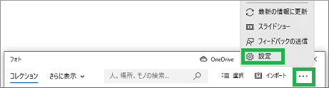 Windows10フォトアプリの設定変更表示
