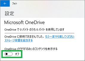 Windows10フォトアプリのOneDriveオフ設定