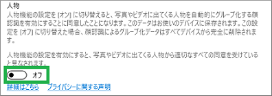 Windows10フォトアプリの人物オフ設定