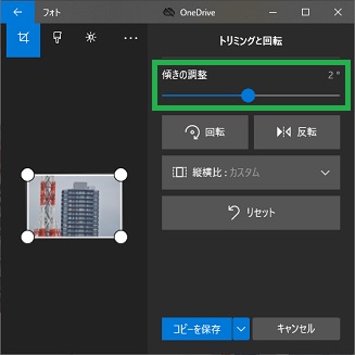 Windowsフォトで写真の傾きを補正