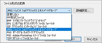 「ズバリ画像変換」のファイル形式選択