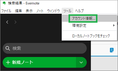 Evernoteのアカウント情報表示