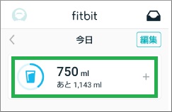 Fitbitアプリのダッシュボードで水を表示