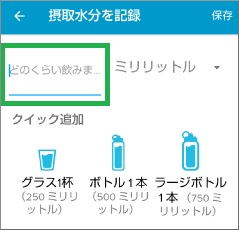 Fitbitアプリのダッシュボードで摂取量を入力
