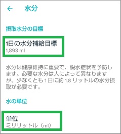 Fitbitアプリのダッシュボードの
水分設定項目