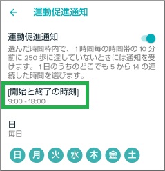 Fitbitの運動リマインダーの時間設定