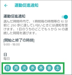 Fitbitの運動リマインダーの曜日設定