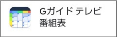 Gガイド番組表のインストール