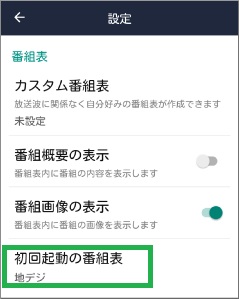 Gガイド番組表の「初回起動の番組表」設定
