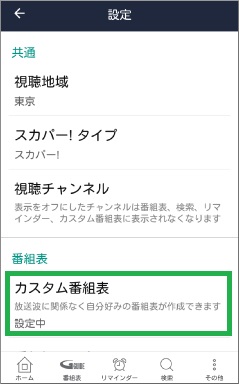 Gガイド番組表の「カスタム番組表」設定