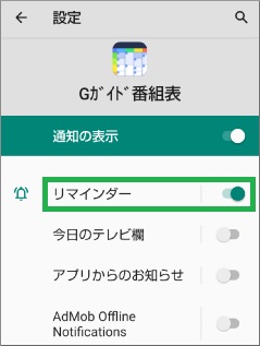 スマートフォンの設定でGガイド番組表アプリのリマインダーオン