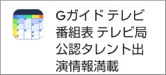 「Gガイド番組表」のインストール