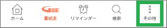 「Gガイド番組表」アプリの「その他」選択