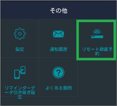 「Gガイド番組表」アプリの「リモート録画予約」