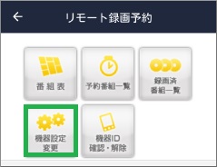 「Gガイド番組表」アプリの「機器設定変更」