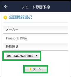 「Gガイド番組表」アプリの「録画機器選択」