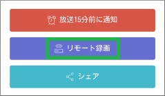 「Gガイド番組表」アプリの「リモート録画」選択