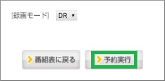 「Gガイド番組表」アプリの「予約実行」