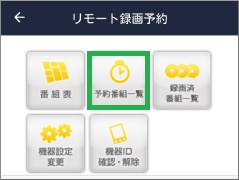 「Gガイド番組表」アプリの「予約番組一覧」