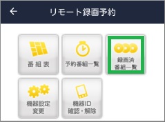 「Gガイド番組表」アプリの「録画済番組一覧」