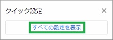 Gmailの「すべての設定を表示」