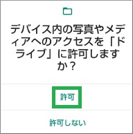 Googleドライブのアクセス権限の選択