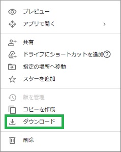 PCのWEBブラウザからGoogleドライブのダウンロードを選択