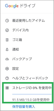 Googleドライブのアプリで使用容量を表示