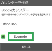 ジョルテの「カレンダーを作成」でEvernote選択