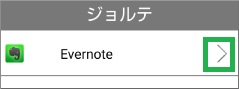 ジョルテのEvernote連携