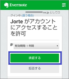 ジョルテのEvernoteアクセス承認