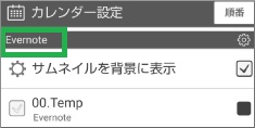 ジョルテのEvernoteが追加