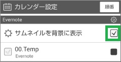 ジョルテのEvernoteでサムネイル表示チェック