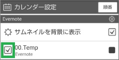 ジョルテの表示するEvernoteのノートブックチェック