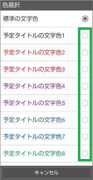 ジョルテの表示するEvernoteの表示色選択