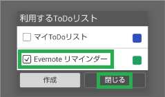 ジョルテの「利用するToDoリスト」でEvernoteリマインダーを選択