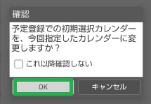ジョルテの初期選択カレンダー設定メッセージ