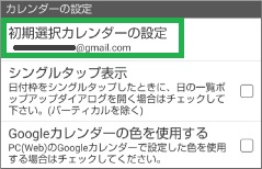 ジョルテの「初期選択カレンダーの設定」