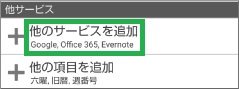 ジョルテで「他のサービスを追加」選択