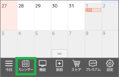 ジョルテのカレンダーアイコン選択