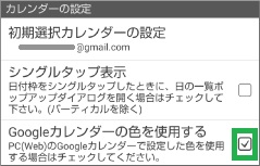 ジョルテの「Googleカレンダーの色を使用する」をチェック