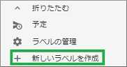 Gmailのサイドバーの「新しいラベルを作成」