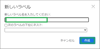 Gmailの「新しいラベル」作成