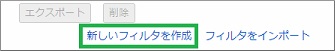 Gmailの設定の「新しいフィルタを作成」