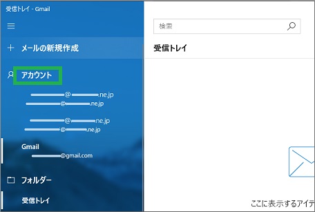 Windows10標準メールのアカウント選択