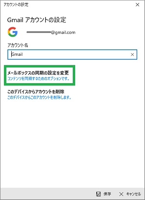 Windows10標準メールのアカウントの設定の「メールボックスの同期設定を変更」