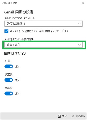 Windows10標準メールのアカウント設定で期間を選択